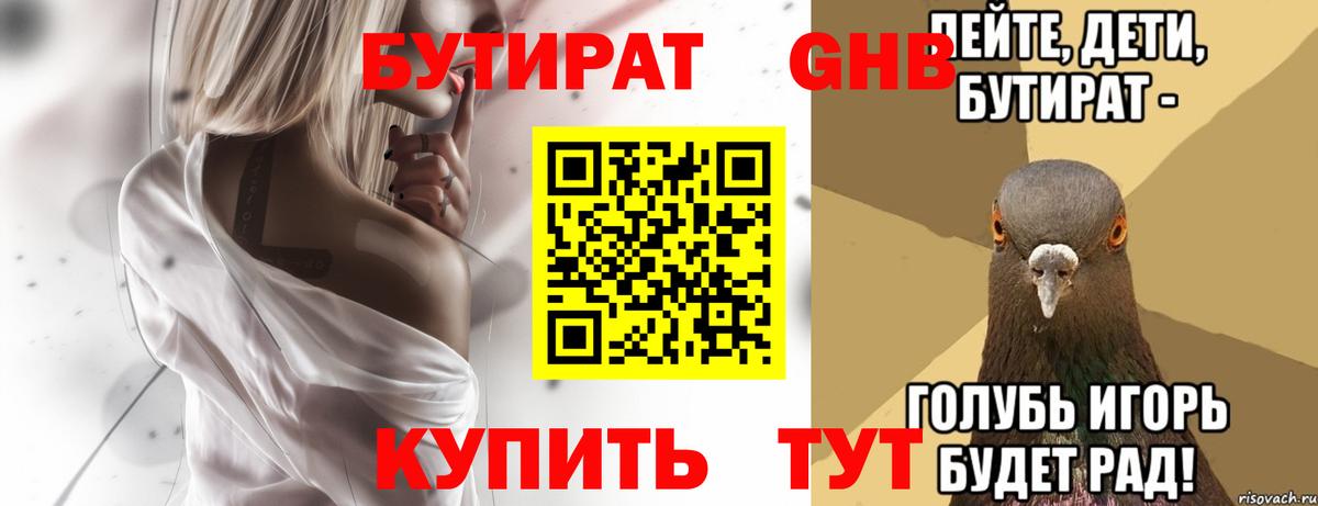 БУТИРАТ 1.4BDO Киров